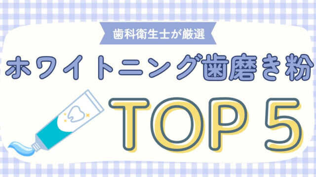 【歯科衛生士が厳選】おすすめ ホワイトニング歯磨き粉 ５選｜効果を感じやすい人・選び方も解説